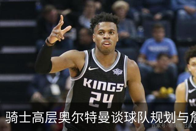 骑士高层奥尔特曼谈球队规划与詹姆斯回归之间的误解